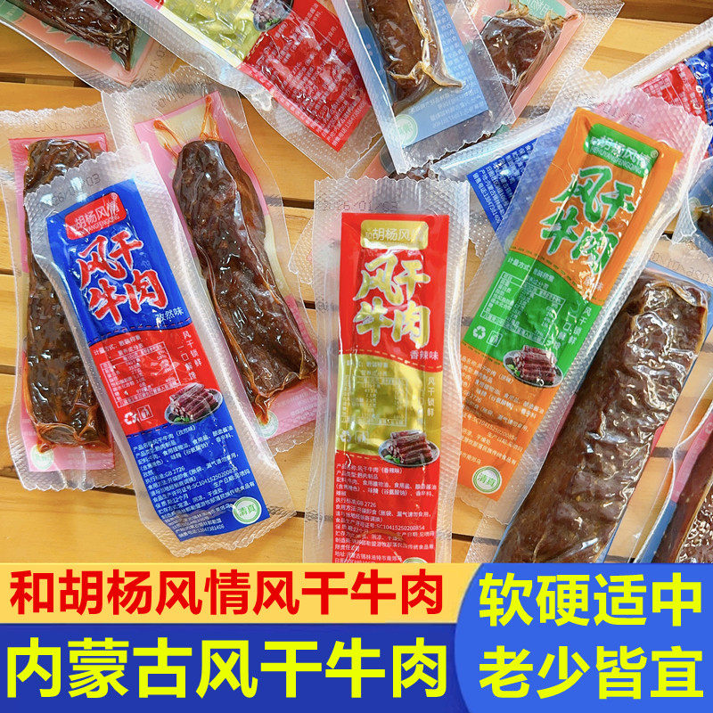 和胡杨风情内蒙古风干牛肉干散装软硬适中老少皆宜风干牛肉干零食