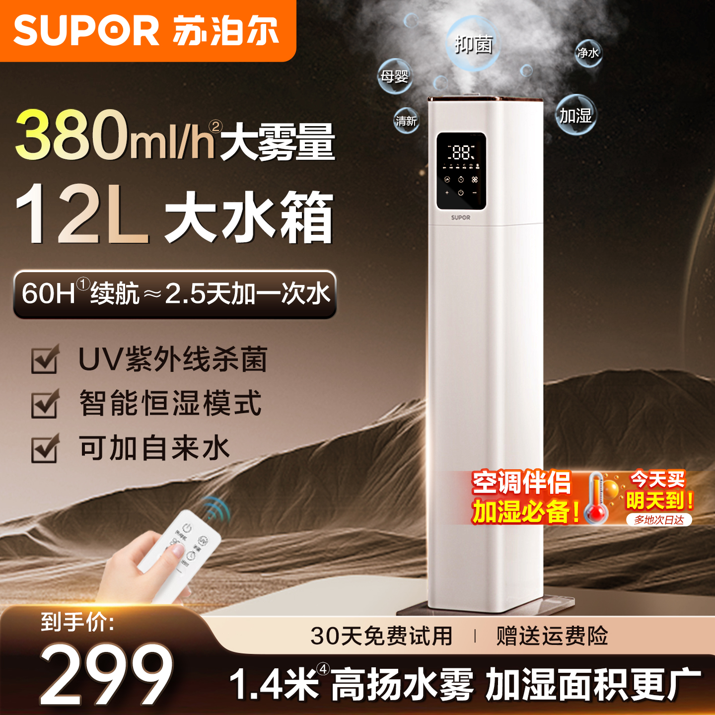 苏泊尔超声波加湿器【大面积首选