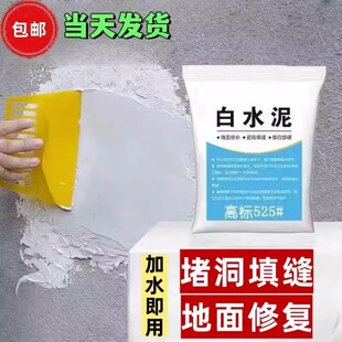 高强度白水泥防水速干墙面修补填缝家用瓷砖地面堵漏王砂浆水泥胶