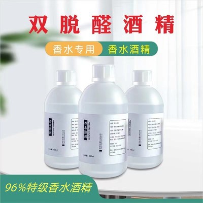 双脱醛酒精95度无水手工diy无味香薰定香溶剂脱臭96水溶特级材料