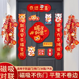 饰用品 乔迁之喜磁吸对联新居布置新房搬家入宅大门喜庆门联门贴装