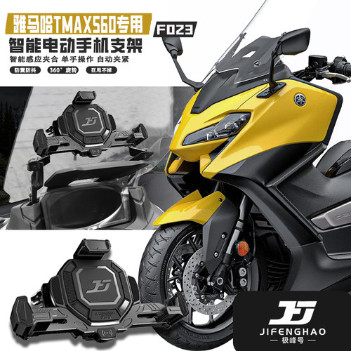 适用雅马哈TMAX560充电手机支架
