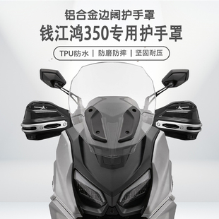 适用钱江鸿350摩托车改装护手罩铝合金手把挡风罩护手套防雨