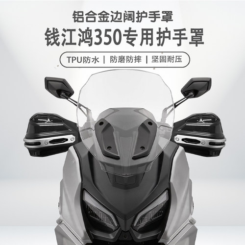 适用钱江鸿350铝合金手把挡风罩