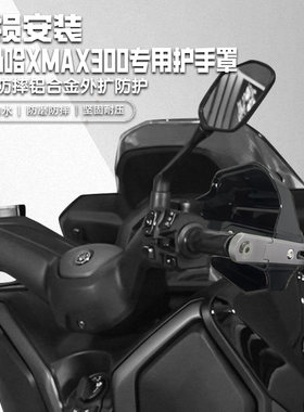 适用雅马哈XMAX300铝合金护手套