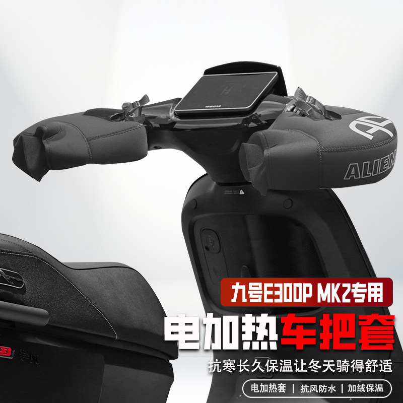适用九号E300PMK2电加热车把套