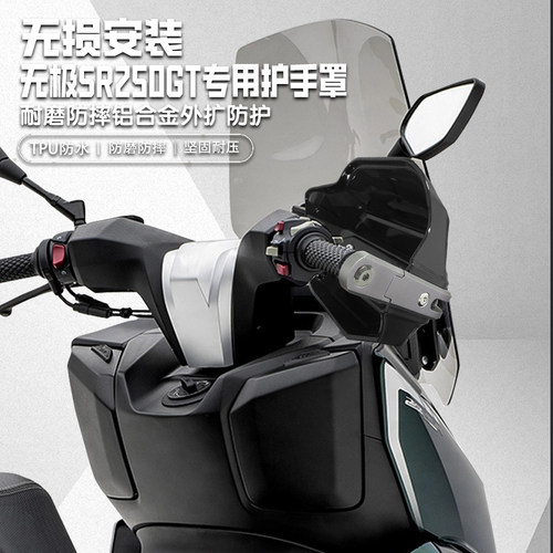 适用无极SR250GT护手罩铝合金
