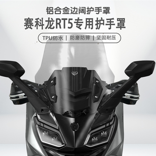 适用赛科龙RT5改装护手罩摩托车手把挡风罩铝合金护手套防雨