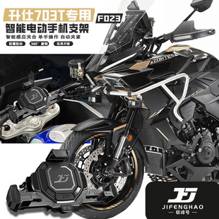 极峰号适用升仕703T改装无线充电手机支架电动开合防盗导航支架