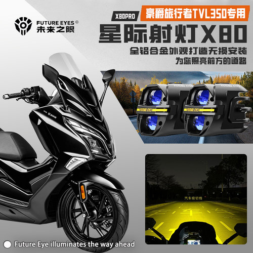适配豪爵旅行者TVL350LED射灯