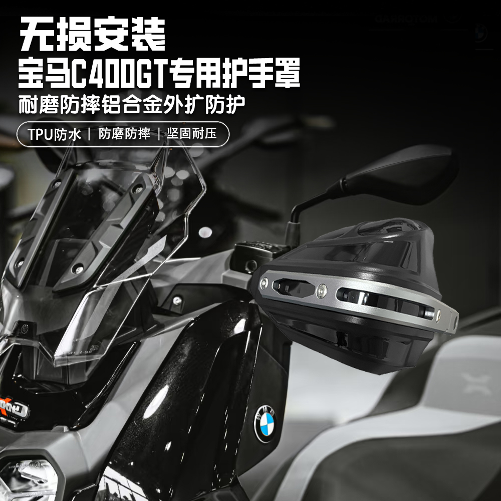 适用宝马C400GT/X改装手把挡风罩