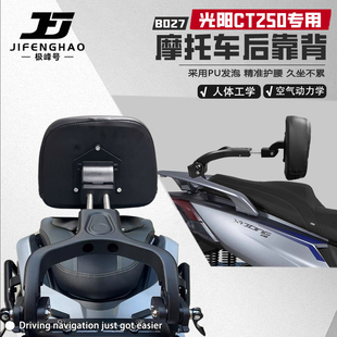 适用光阳CT250摩托车骑行后座靠背护腰舒适可调节后靠背伸缩折叠
