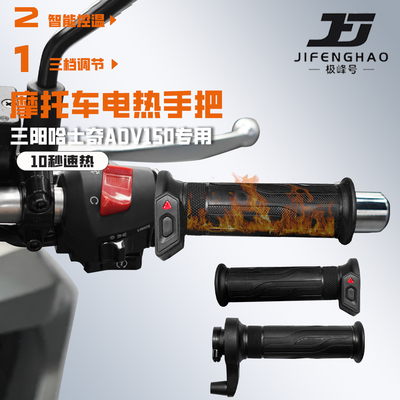 适用三阳哈士奇ADV150加热手把