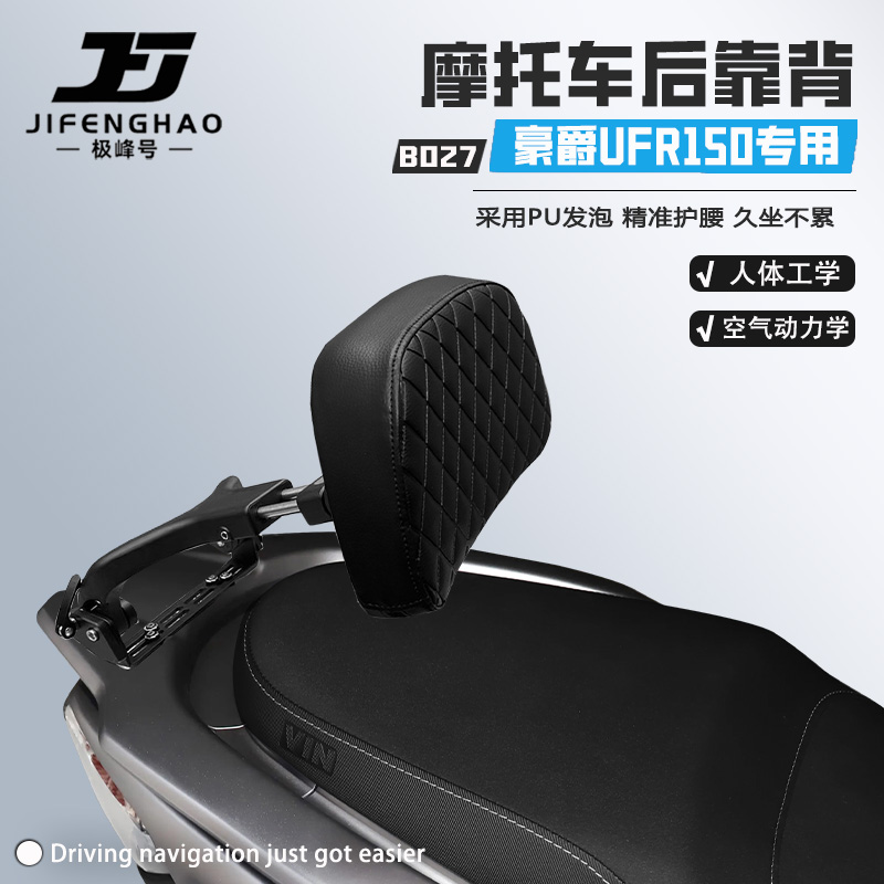 适用豪爵UFR150骑行靠背可调节