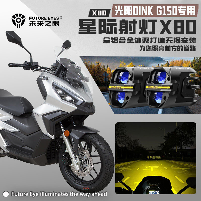 适配光阳DINKG150未来之眼X80图片
