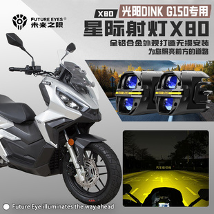 未来之眼X80适配光阳DINKG150远近光铺路切线强光喇叭爆闪LED射灯