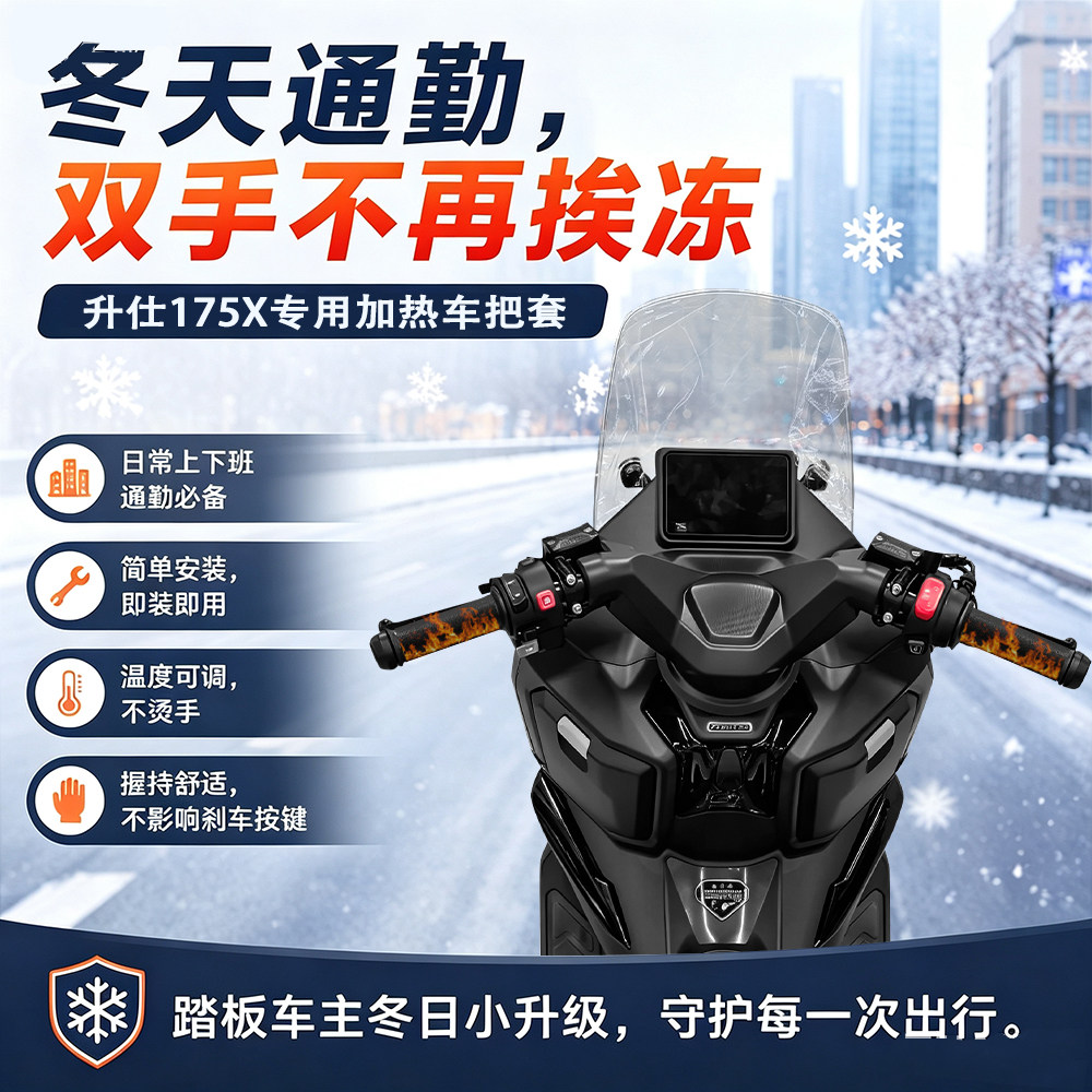 适用升仕175X摩托车电加热把手套电热手把套可调温车把套冬季防水