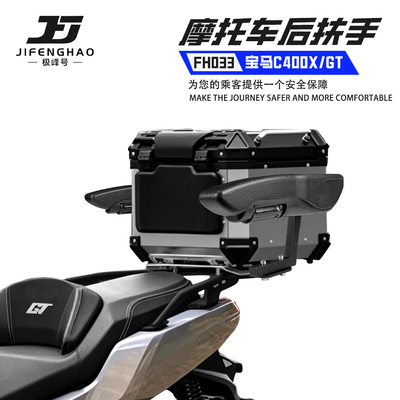 适用宝马C400GT/X安全扶手改装