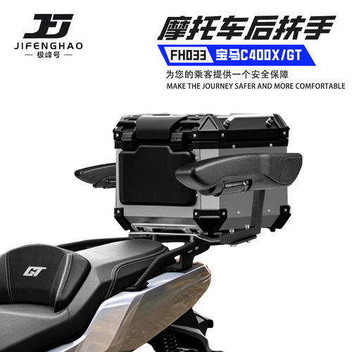 适用宝马C400GT/X安全扶手改装