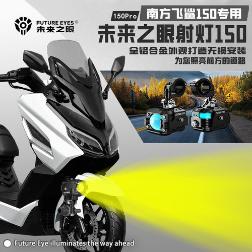 适用南方飞鲨150外置led射灯