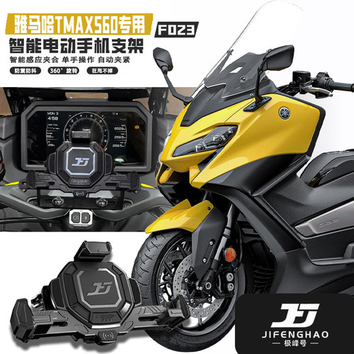 雅马哈TMAX560无线充电手机支架