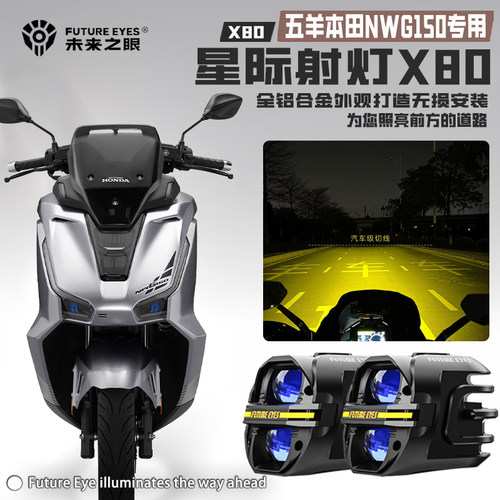 五羊本田NWG150远近光LED射灯