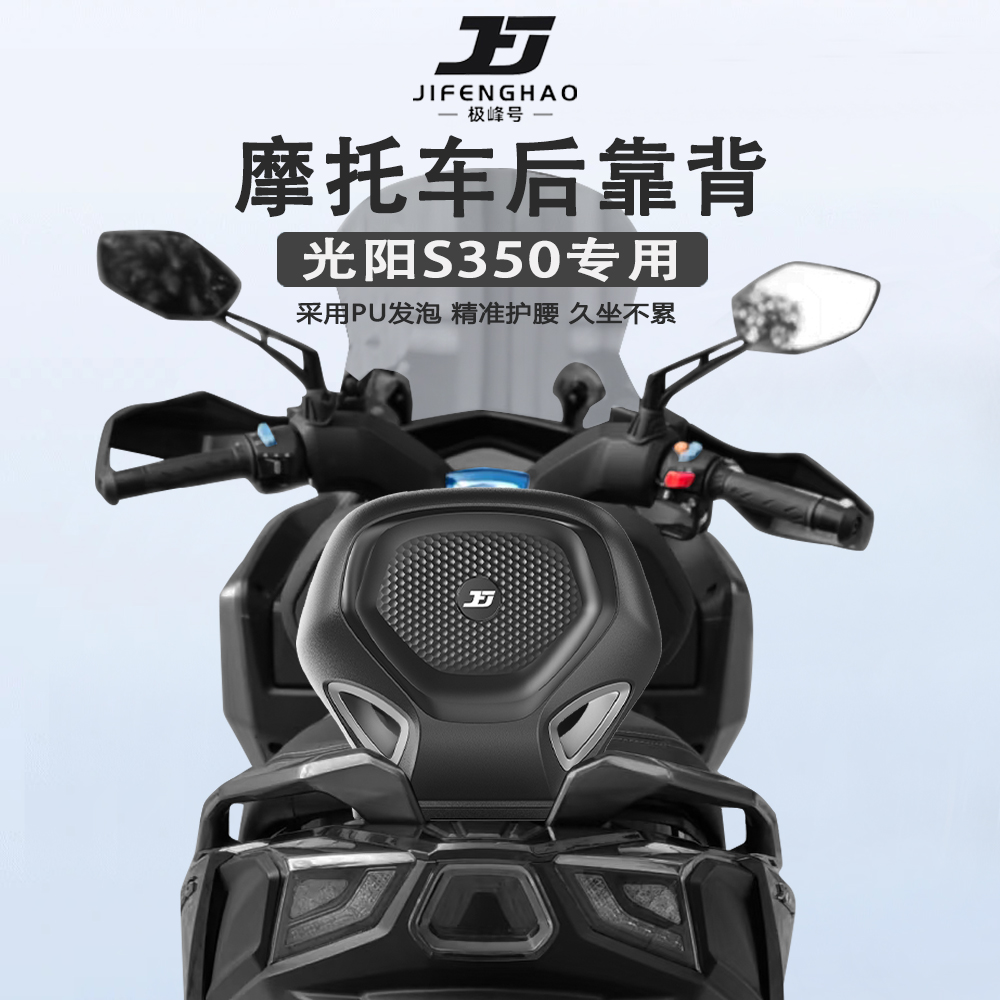 适用光阳S350/S250护腰靠背腰靠