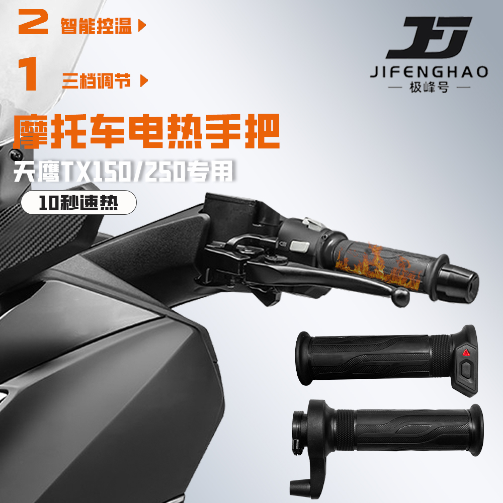 适用天鹰TX150/250摩托车电加热手把保暖发热手把套骑行装备防水