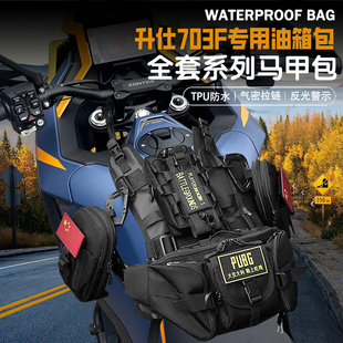 适用升仕703F摩托车改装挂载油箱包便捷储物油箱马甲包防水耐用
