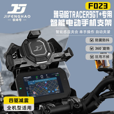 适用雅马哈Tracer9GT+导航支架