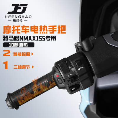 适用雅马哈NMAX155发热手把套