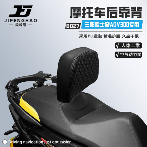 适用三阳哈士奇ADV300无损靠背