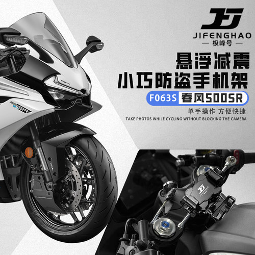适用春风500SR防盗导航架