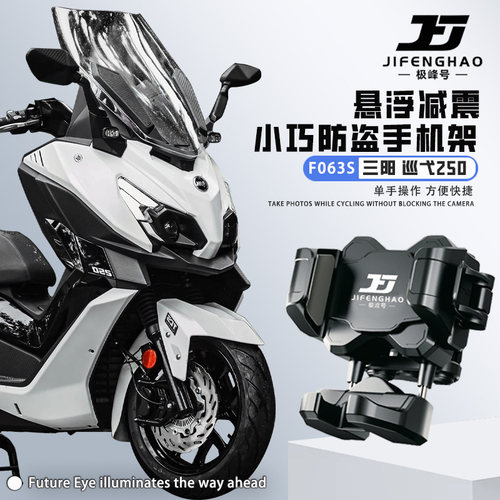 适用三阳巡弋250悬浮手机支架