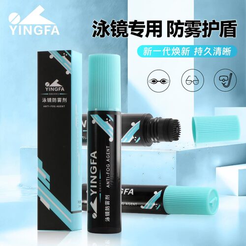 英发新款防雾剂 泳镜除雾高清涂剂游泳潜水镜去雾液 防雾清洁护眼
