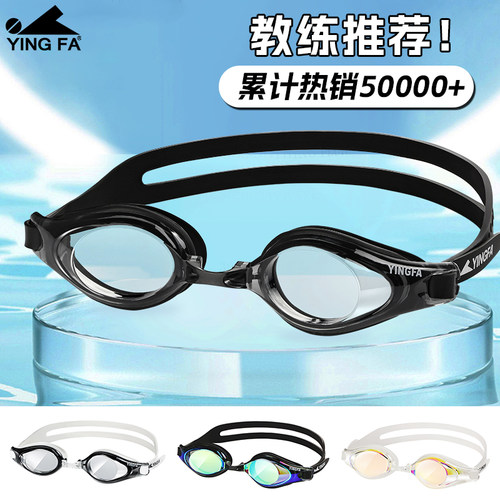 yingfa英发泳镜男女通用专业新款大框游泳眼镜防水防雾高清游泳镜