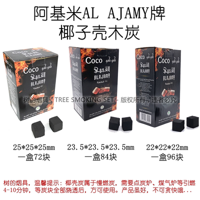 阿拉伯水烟用 阿基米炭 al ajamy charcoal 椰子壳碳木炭煤炭coco