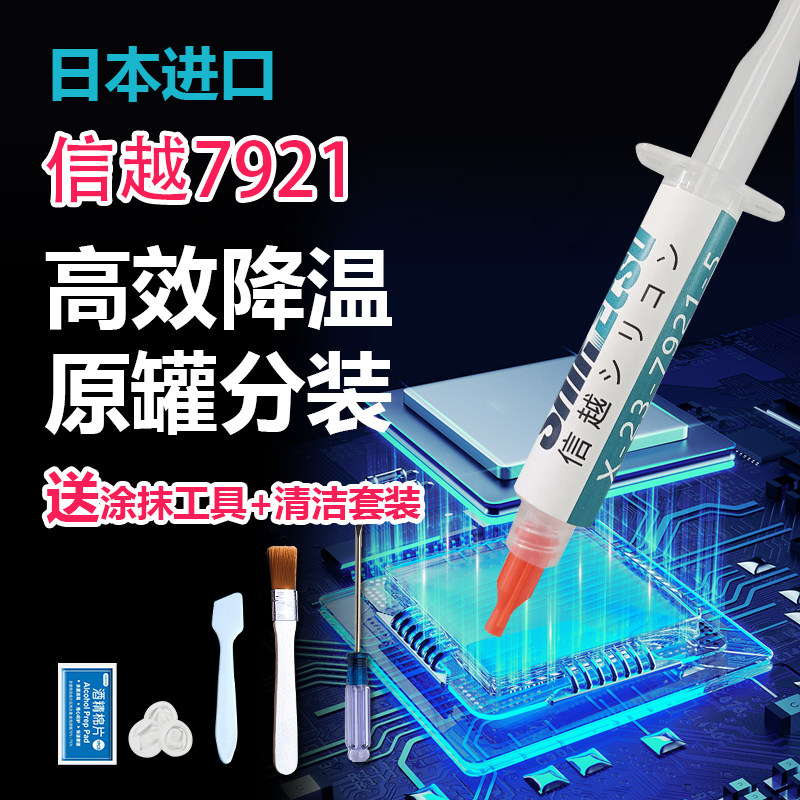 正品信越7921信越7868导热硅脂笔记本硅脂电脑CPU显卡散热硅脂膏