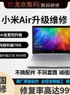 小米AIR/PRO/BOOK电脑主板维修内存升级16G/32G硬盘CPU电池更换