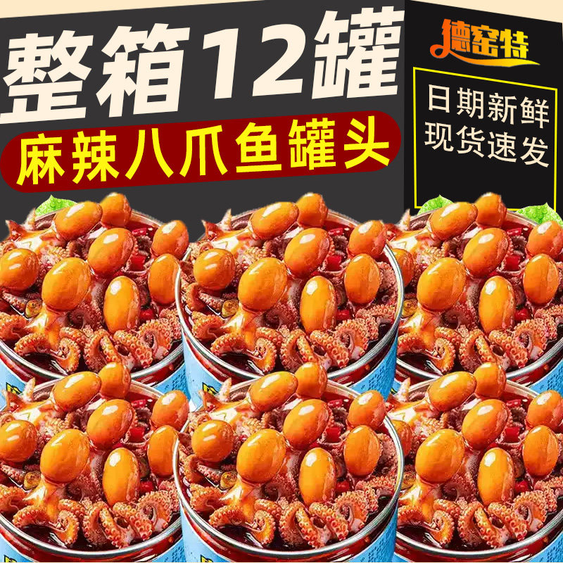 麻辣爆头八爪鱼麻辣小八爪鱼大爆头整只罐装即食海鲜熟食香辣捞汁