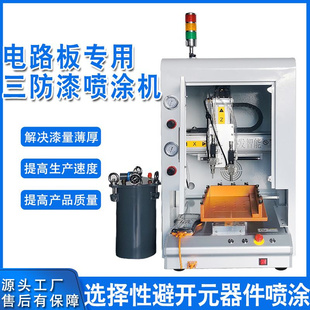 件点胶喷胶机 全自动三防漆喷涂机PCBA电路板UV三防漆涂覆机电子元