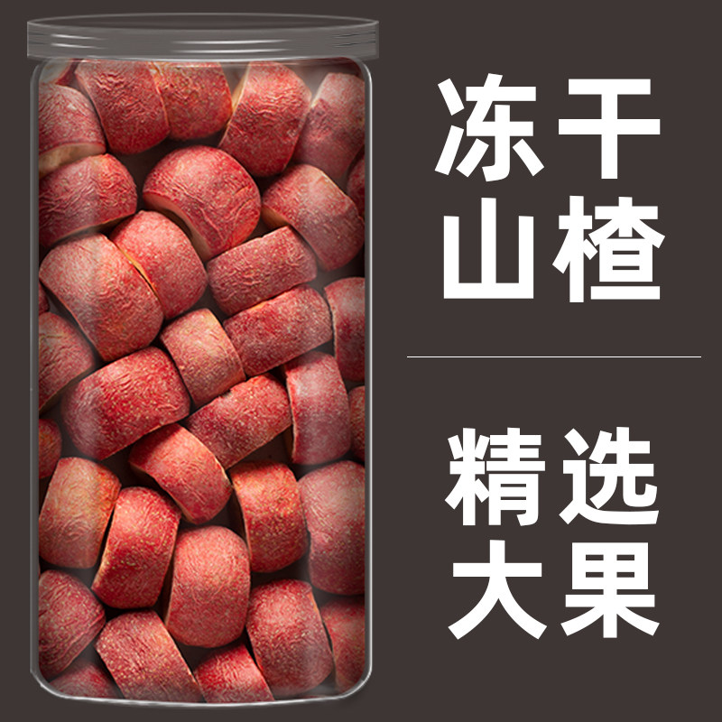 罐装冻干山楂八百方精选大果