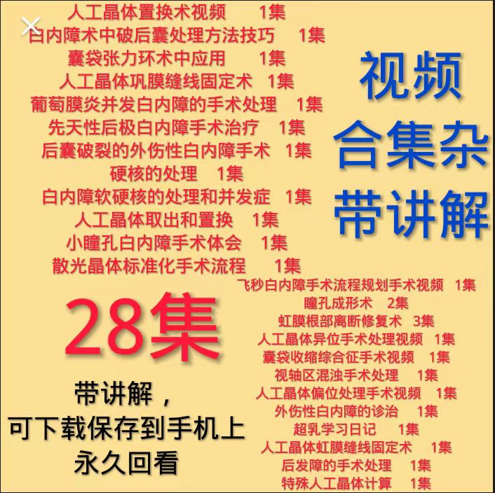 眼科手术人工晶体置换取出后囊破裂外伤白内障虹膜修复瞳孔成形术
