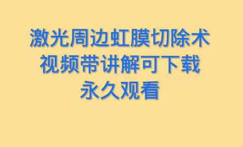 激光周边虹膜切除术周边虹膜切除眼科手术教学教程培训