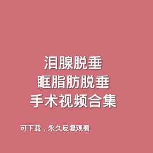 泪腺脱垂眶脂肪脱垂羟基磷灰石义眼台片眼科手术视频教学羊膜移植