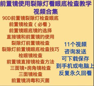 90D前置镜三面镜房角镜使用方法技巧裂隙灯眼底眼科检查教学视频