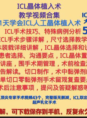 ICL晶体植入术教学