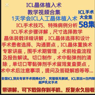ICL晶体植入术教学