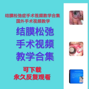 结膜松弛手术视频教学眼表翼状胬肉切除手术国外眼科结膜肿物眼睑