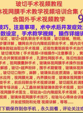 玻切手术教程玻璃体视网膜手术教学视频培训眼科手术玻璃体切除术